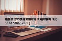 柏林赫塔VS多特蒙德对阵预测{球探足球比分 bf.588bo.com }